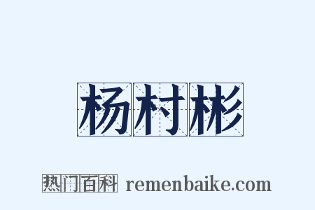杨村彬是什么意思的图片